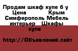 Продам шкаф купе б/у.  › Цена ­ 7 000 - Крым, Симферополь Мебель, интерьер » Шкафы, купе   